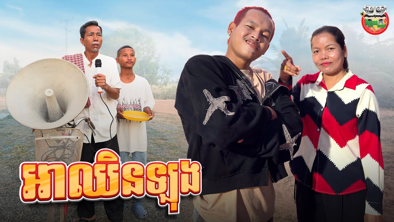 អាឈិនឡុង 😂 AhChinlong By Mocati