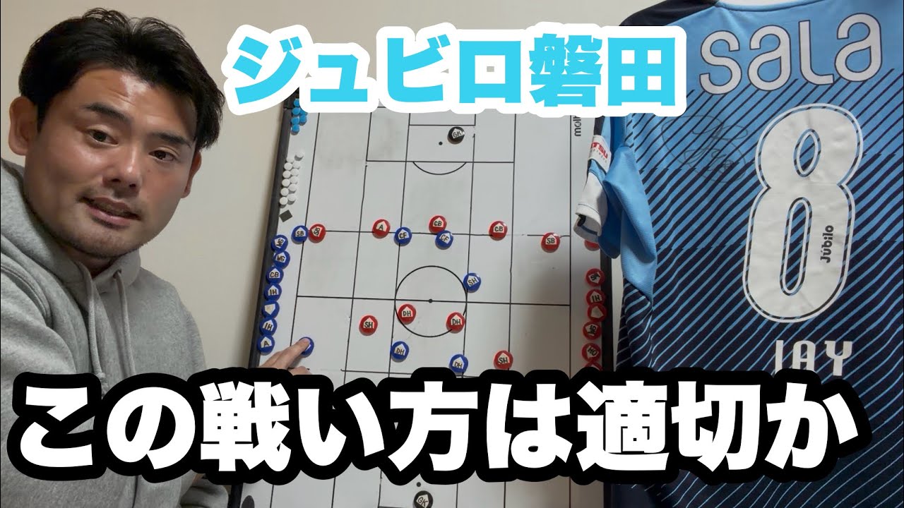 【Jリーグ】ジュビロ磐田〜この戦い方の設定は現状と未来を鑑みて適切なのか〜【松本山雅FC】
