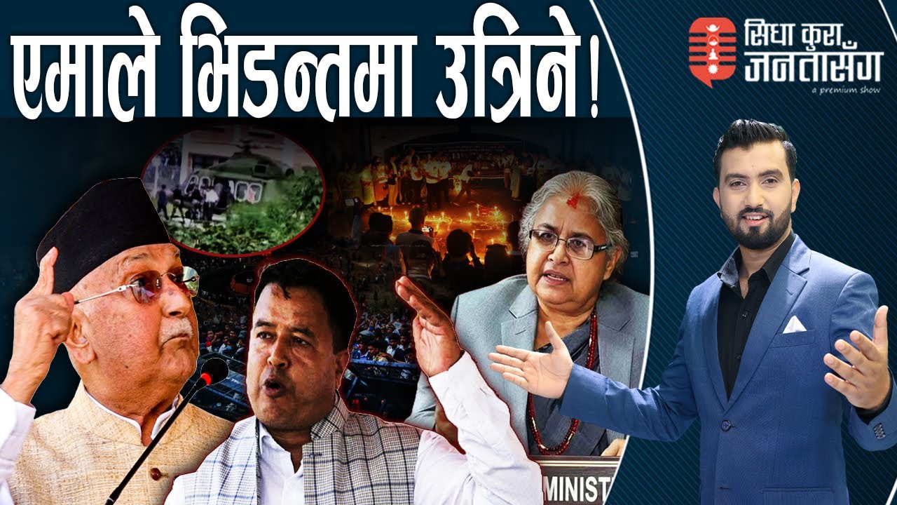हेलिकोप्टर चढेर भागेका ओलीले भने,‘म डराउँदिन।’ महेश बस्नेतले नचाउन थाले एमाले । जेनजी सरकार निरिह