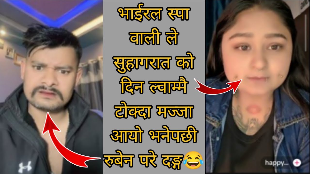 भाईरल स्पा वाली ले सुहागरात को दिन ल्वाम्मै टोक्दा मज्जा आयो भनेपछी रुबेन परे दङ्ग||😂 New Tiktok liv