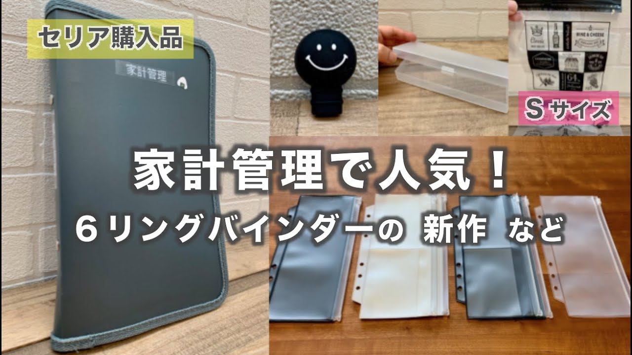 【100均 セリア購入品】新商品！家計管理に人気の６リングバインダーの新作などおすすめを大型店舗でいろいろGET！