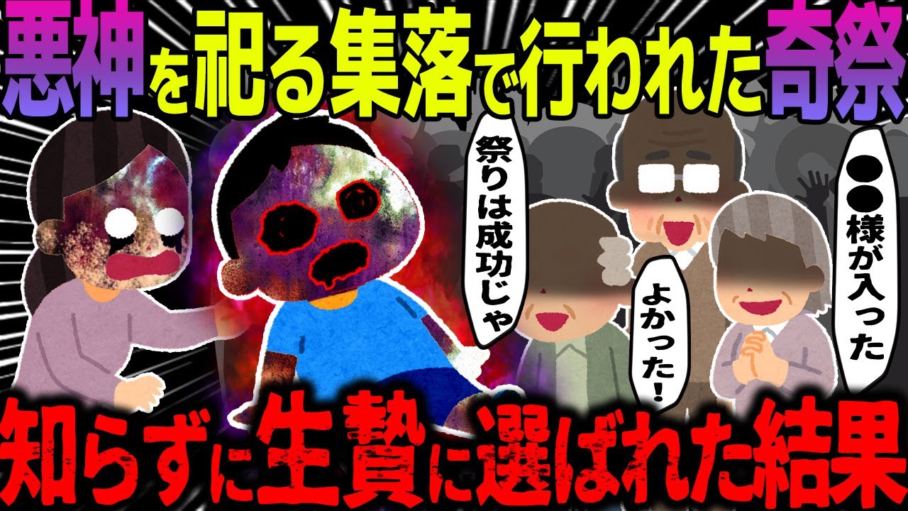 【ゆっくり怖い話】悪神を祀る集落で行われた奇祭→知らずに生贄に選ばれた結果【オカルト】やどかりさま