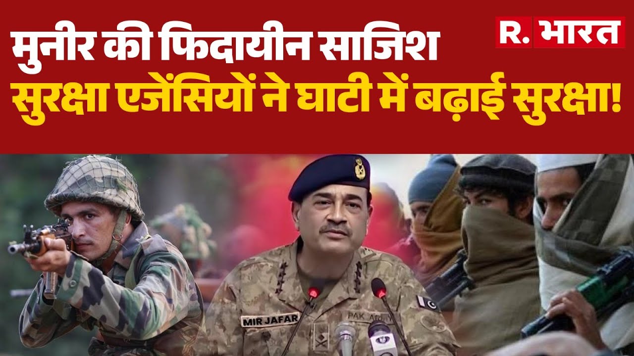 PAK Threat to India: मुनीर की फिदायीन साजिश, सुरक्षा एजेंसियों ने घाटी में बढ़ाई सुरक्षा! | Munir