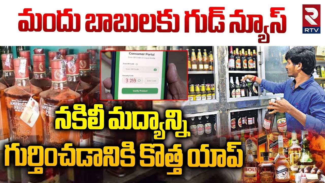 Fake Liquor Detected with Excise Suraksha App | మందు బాబులకు గుడ్ న్యూస్ | CM Chandrababu | RTV