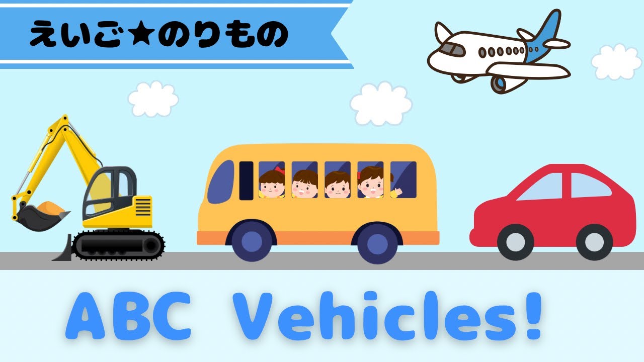 【英語】のりものA-Z🚗✈️🚔子ども向け/知育/英語学習/楽しく学べる/English/Vehicles/Learn