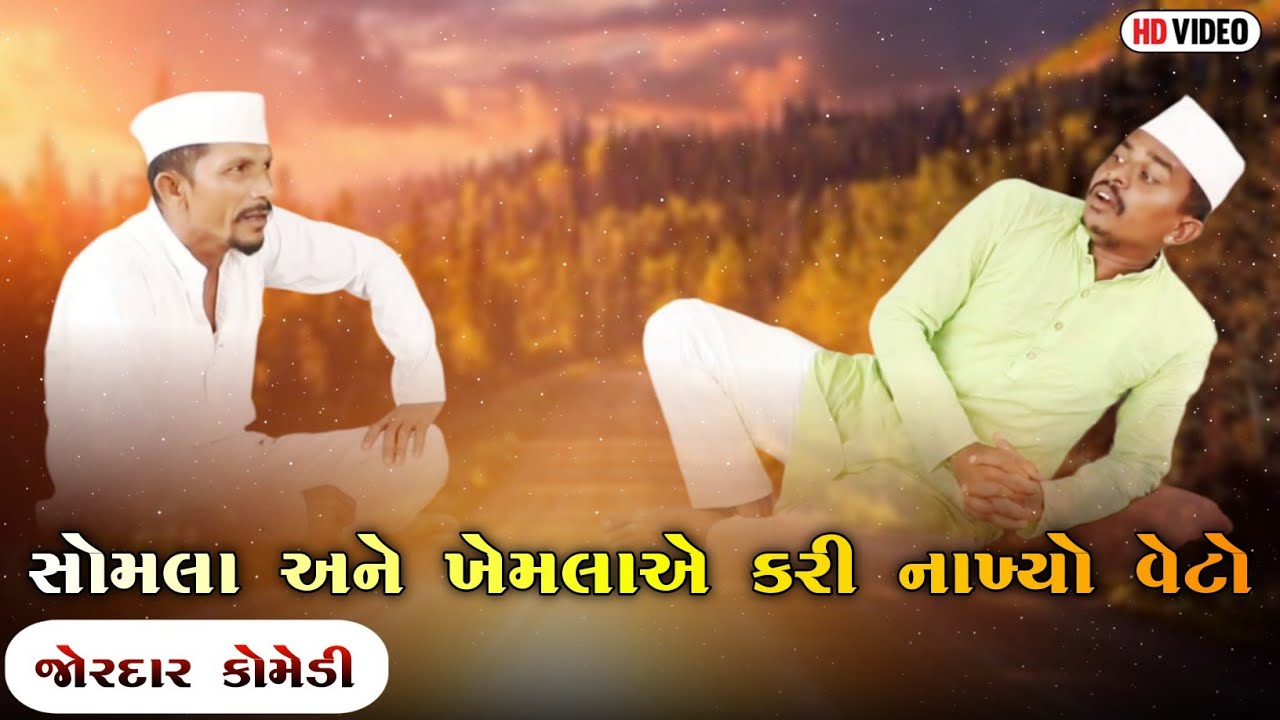 સોમલા અને ખેમલાએ કરી નાખ્યો વેટો | SOMLA ANE KHEMLA A KARI NAKHYO VETO | NEW COMEDY VIDEO