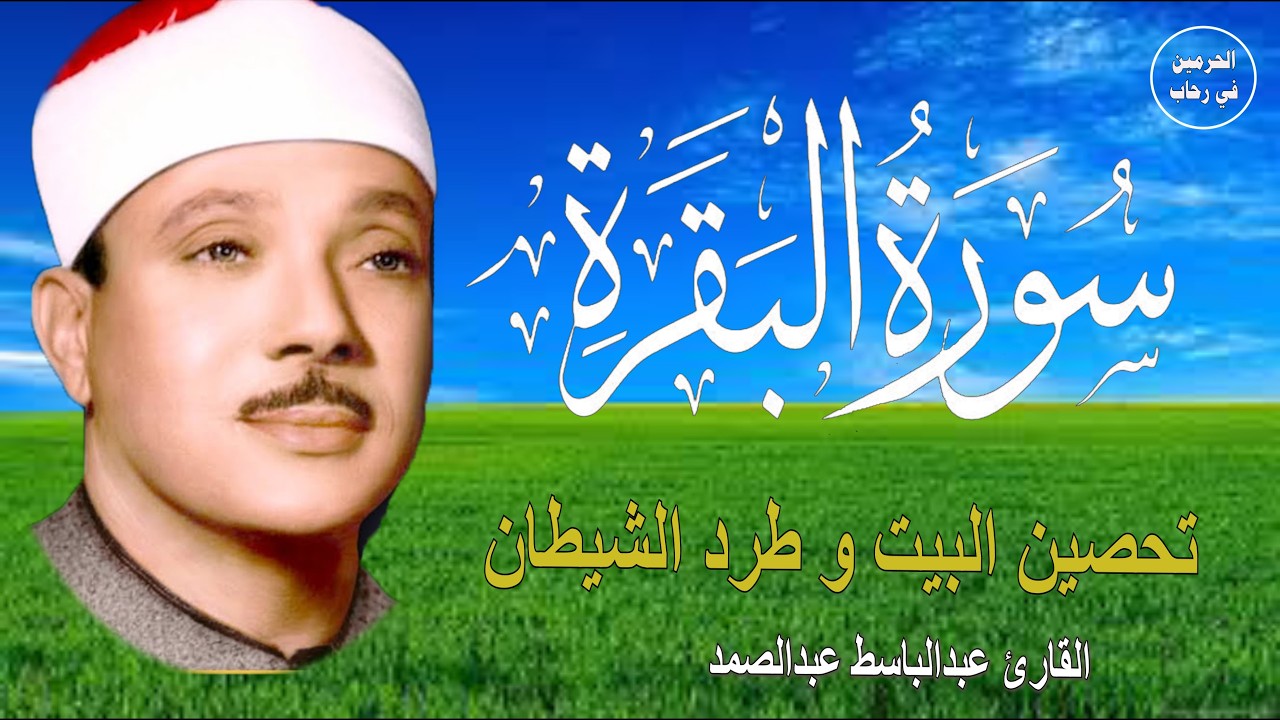 سورة البقرة   رقية للبيت وعلاج للسحر   الشيخ عبدالباسط عبدالصمد Surah Al Baqarah القرآن الكريم مباشر