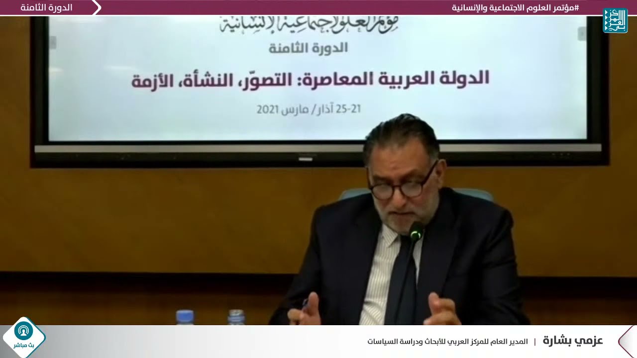 المحاضرة الافتتاحية للدكتور عزمي بشارة - الدولة والأمة ونظام الحكم: التداخل والتمايز