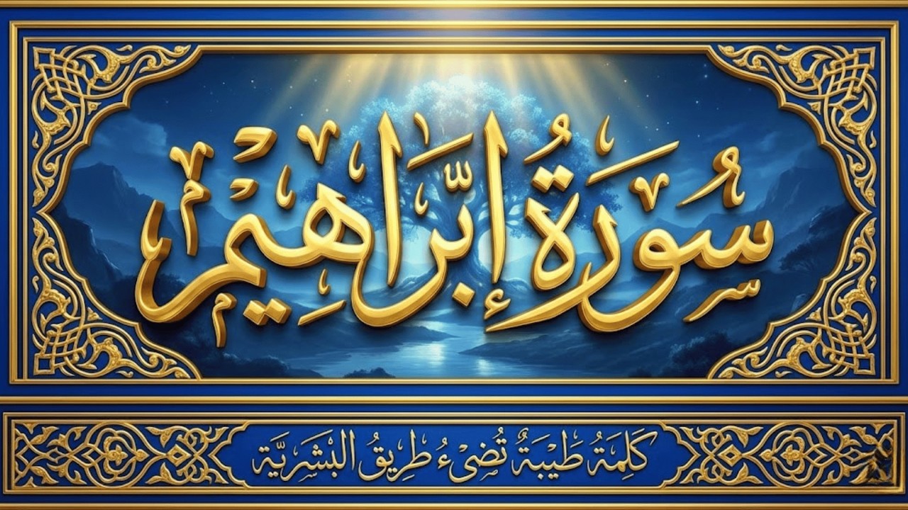 سورة إبراهيم كاملة بصوت أحمد العجمي | تلاوة خاشعة مؤثرة من القرآن الكريم