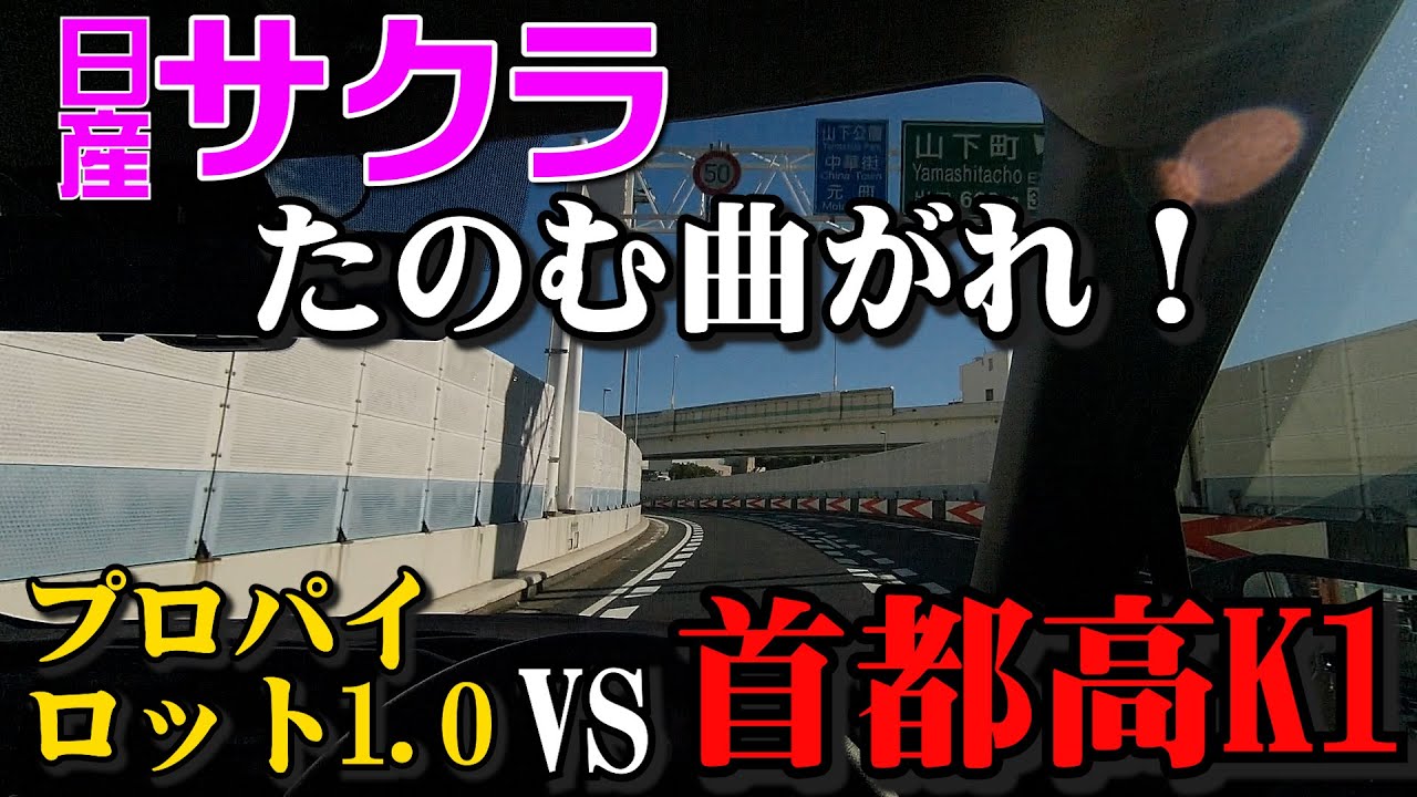 プロパイロットVS首都高K1【日産サクラ】プロパイロット1.0は使えるの？