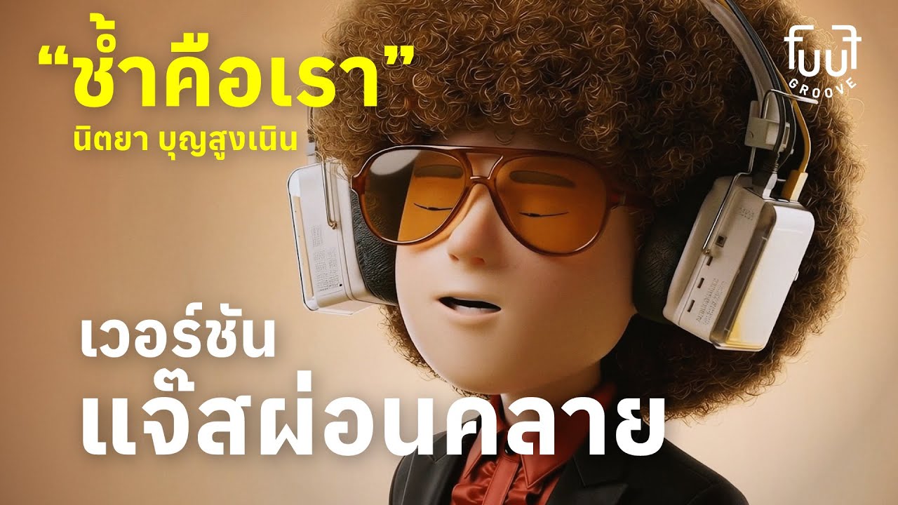 "ช้ำคือเรา" - นิตยา บุญสูงเนิน | 80's Jazz Blues Cover