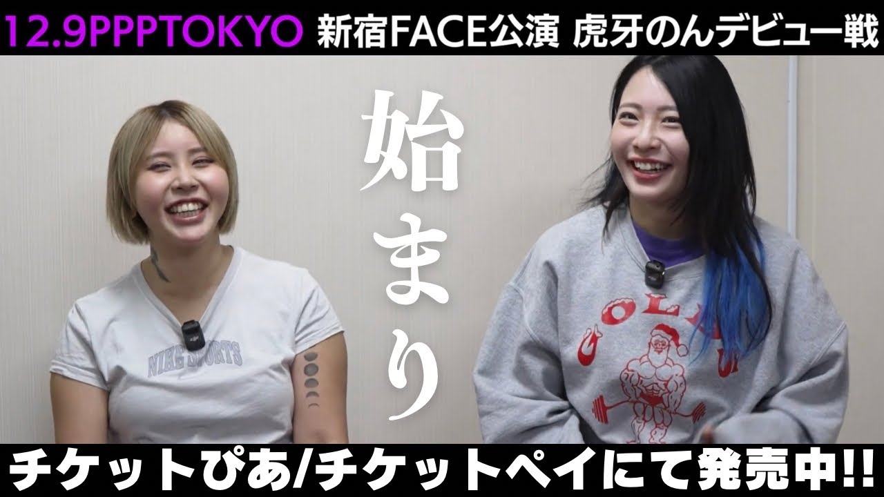 【憧れの人と】虎牙のん特別インタビュー《後編》Non Toraga Debut Interview vol.2【vsちゃんよた プロレスデビュー戦】#ppptokyo #プロレス #女子プロレス