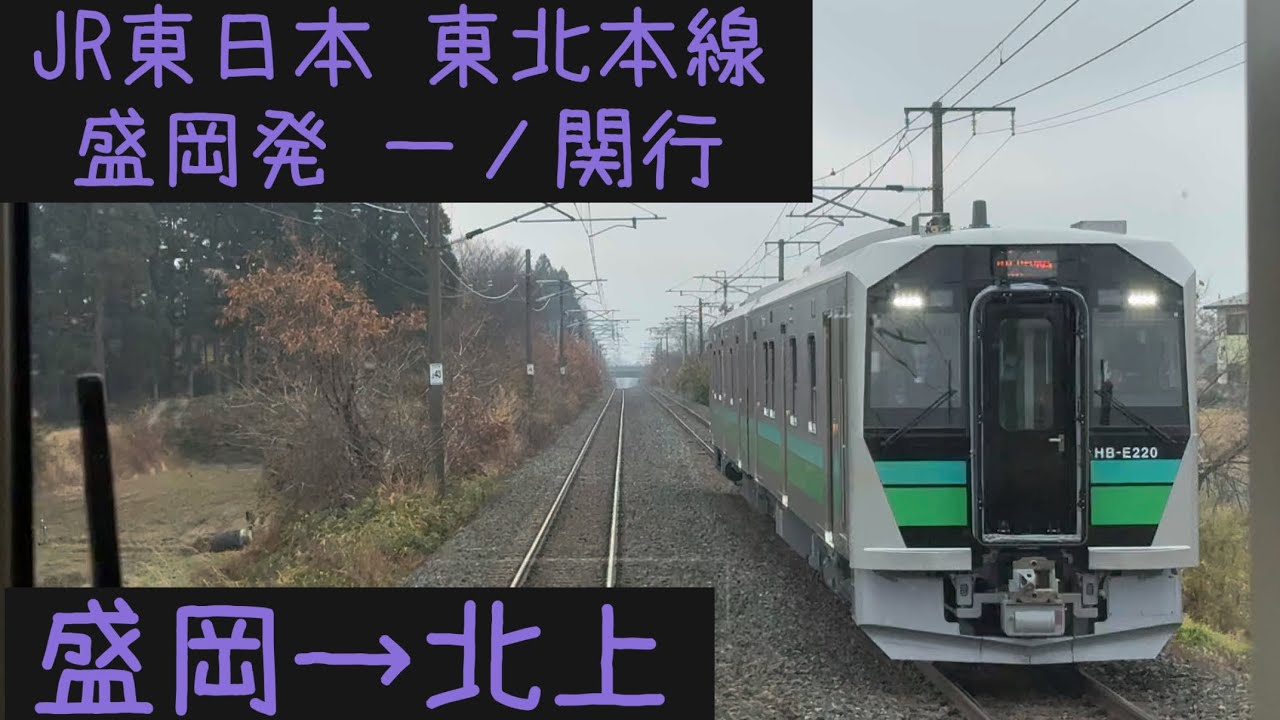 【前面展望】JR東日本 東北本線　盛岡発一ノ関行　盛岡→北上【Frontview】JR East Tohoku Line Local for Ichinoseki Morioka→Kitakami.