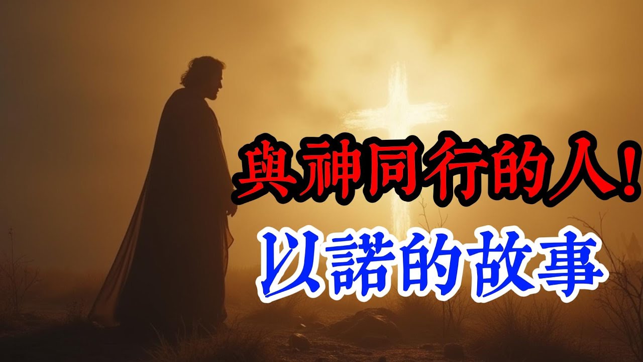 以諾與神同行三百年，結局為何震撼世人？以諾的預言與末世有何關聯？