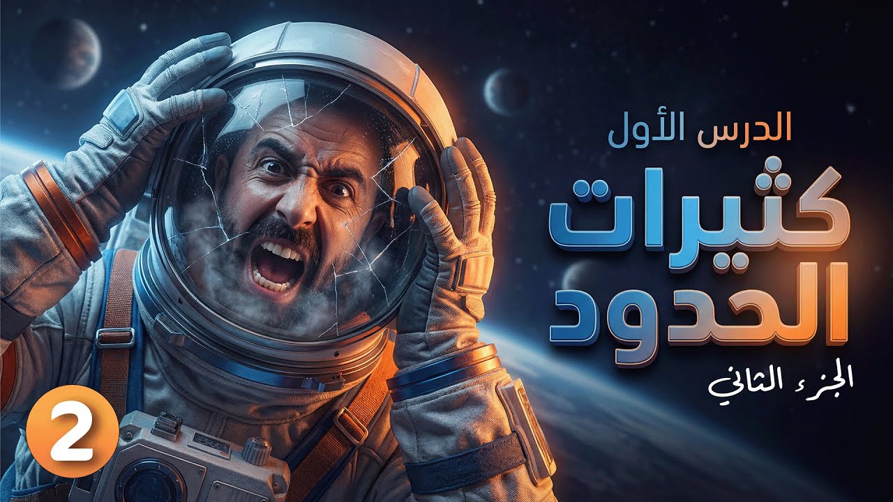 رياضيات الصف 10 || حصة 2 - وحدة 1 - درس 1 جزء 2 ( مجال و مدى كثيرات الحدود )  أ. أحمد خليل ( خليليو