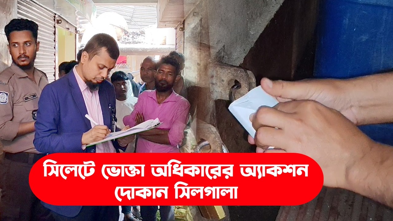 সিলেটে ভোক্তা অধিকারের অ্যা*ক*শন, দোকান সিলগালা || Sylhet News || Sylhet || Banglaviewtv