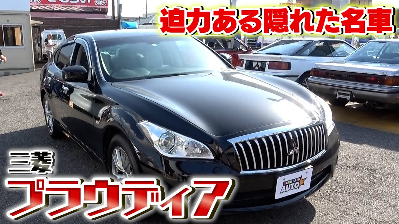 【三菱プラウディア】重厚感・存在感のに・・・現在の価格はお買い得としか言いようがありません！