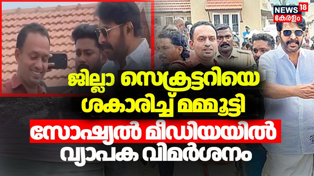 ജില്ലാ സെക്രട്ടറിയോട് എതിർത്ത് മമ്മൂട്ടി, സോഷ്യൽ മീഡിയയിൽ വ്യാപക വിമർശനം |Mammootty Wayanad Visit