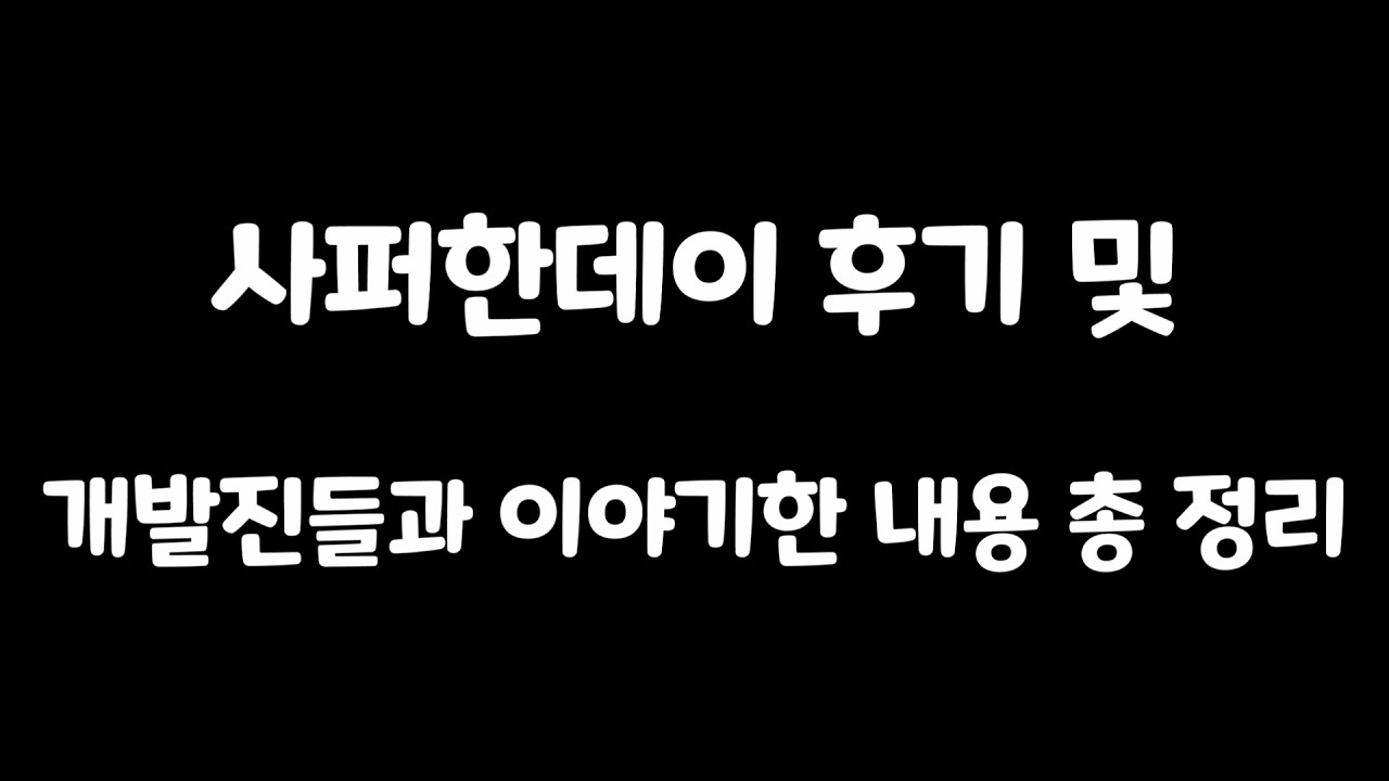 [사이퍼즈] 사퍼한데이 후기 및 개발진들과 1시간 30분간 얘기한 내용 총 정리