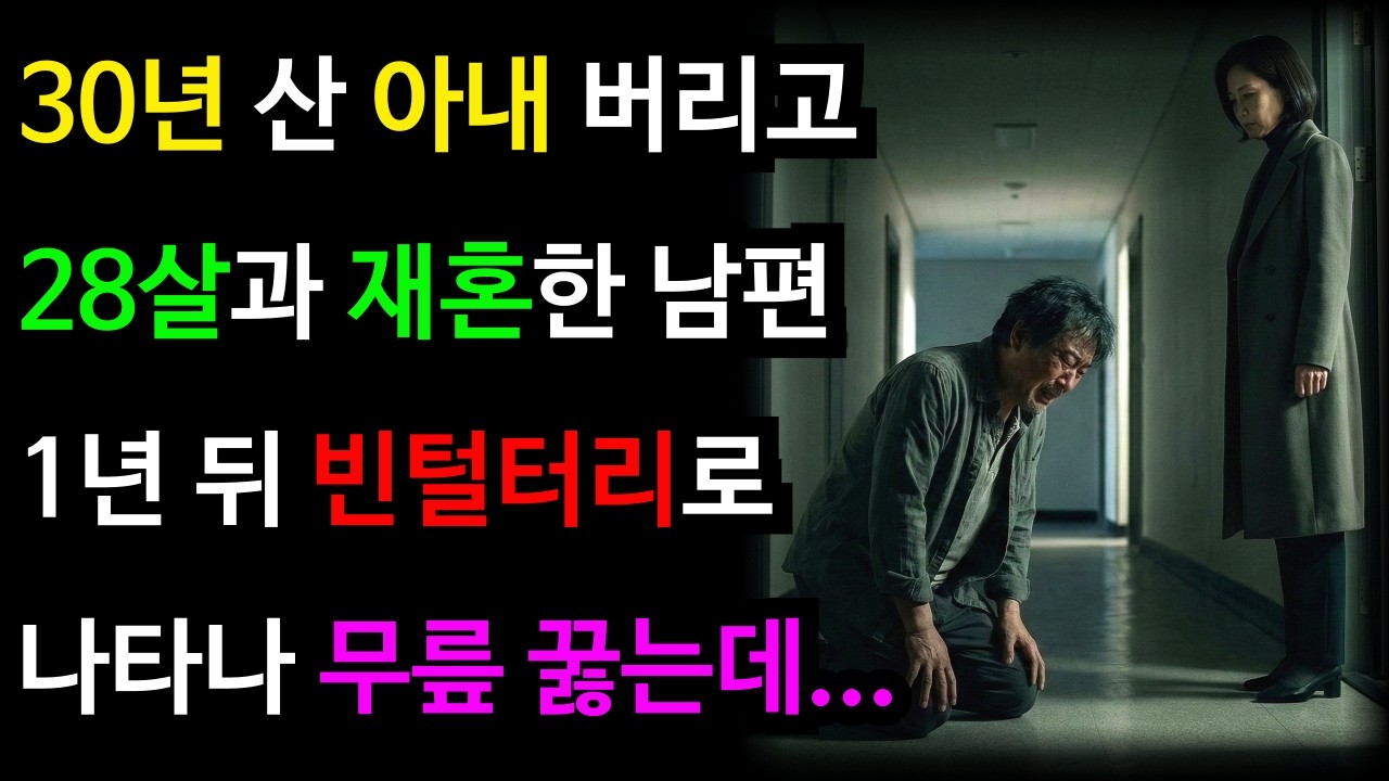 30년 산 아내 버리고 28살과 재혼한 남편... 1년 뒤 빈털터리로 나타나 무릎 꿇고 빈 소름 돋는 이유│시니어사연│참교육│복수│배신│사실혼