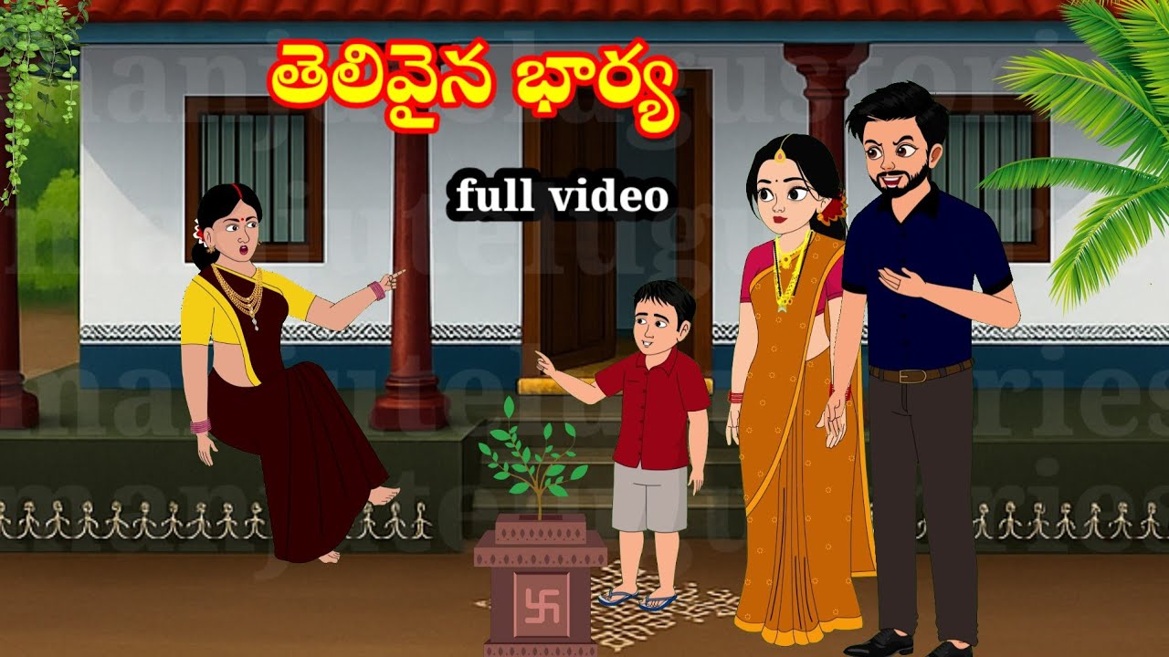 తెలివైన భార్య  | telugu stories | stories in Telugu | Manchi kathalu | moralstories