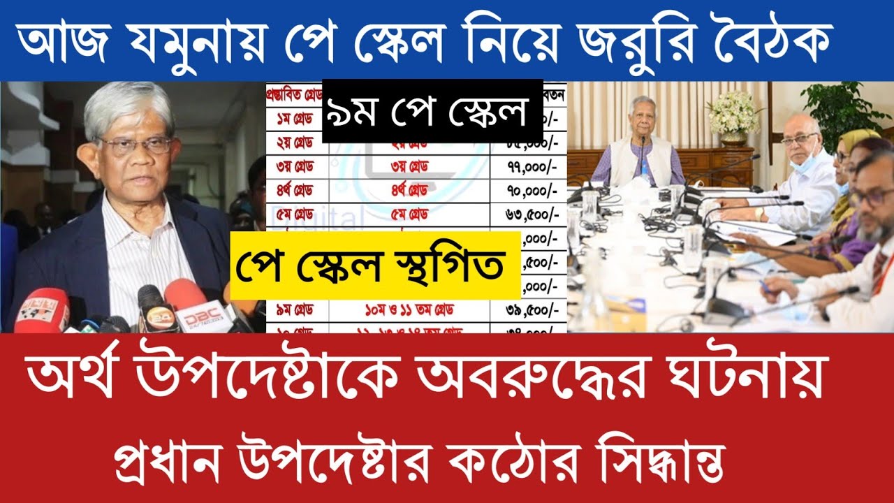 অর্থ উপদেষ্টাকে অবরুদ্ধের ঘটনায় আজ প্রধান উপদেষ্টার কার্যালয়ে পে স্কেল নিয়ে জরুরি বৈঠক। 