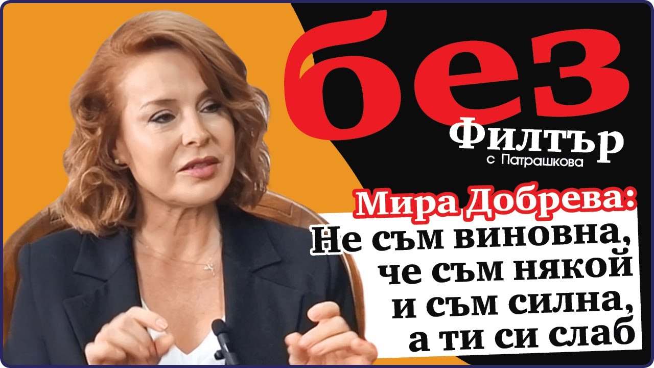 #БезФилтър с Мира Добрева и Кристина Патрашкова