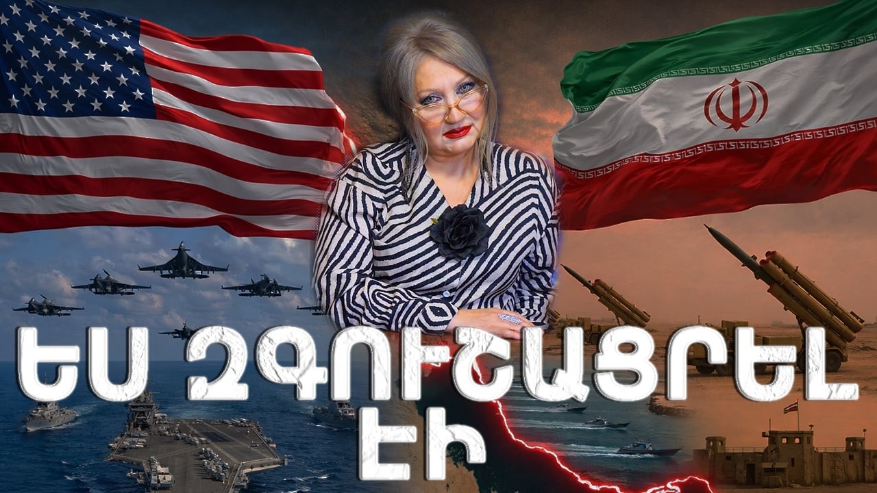 ԵՍ ԶԳՈՒՇԱՑՐԵԼ ԷԻ---ՄԱՐՏ 2026--