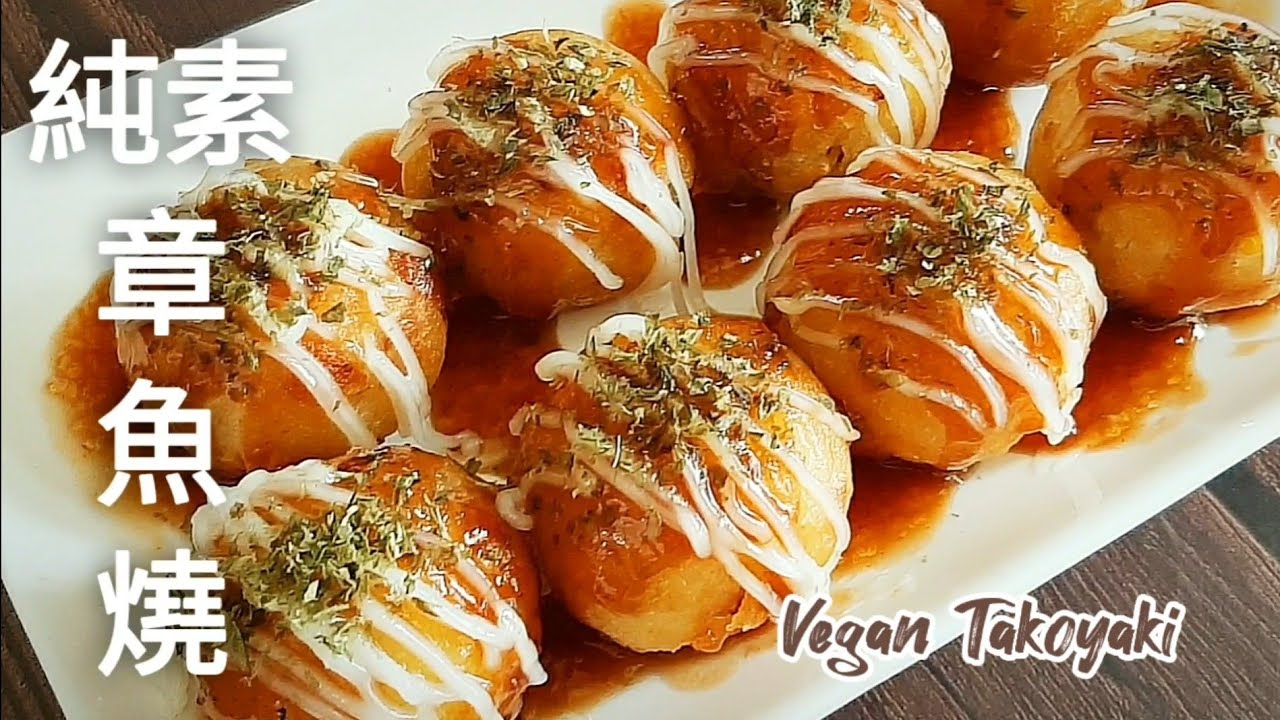 純素章魚燒🔥外酥脆裡軟綿 配上醬汁超好吃 Vegan Takoyaki