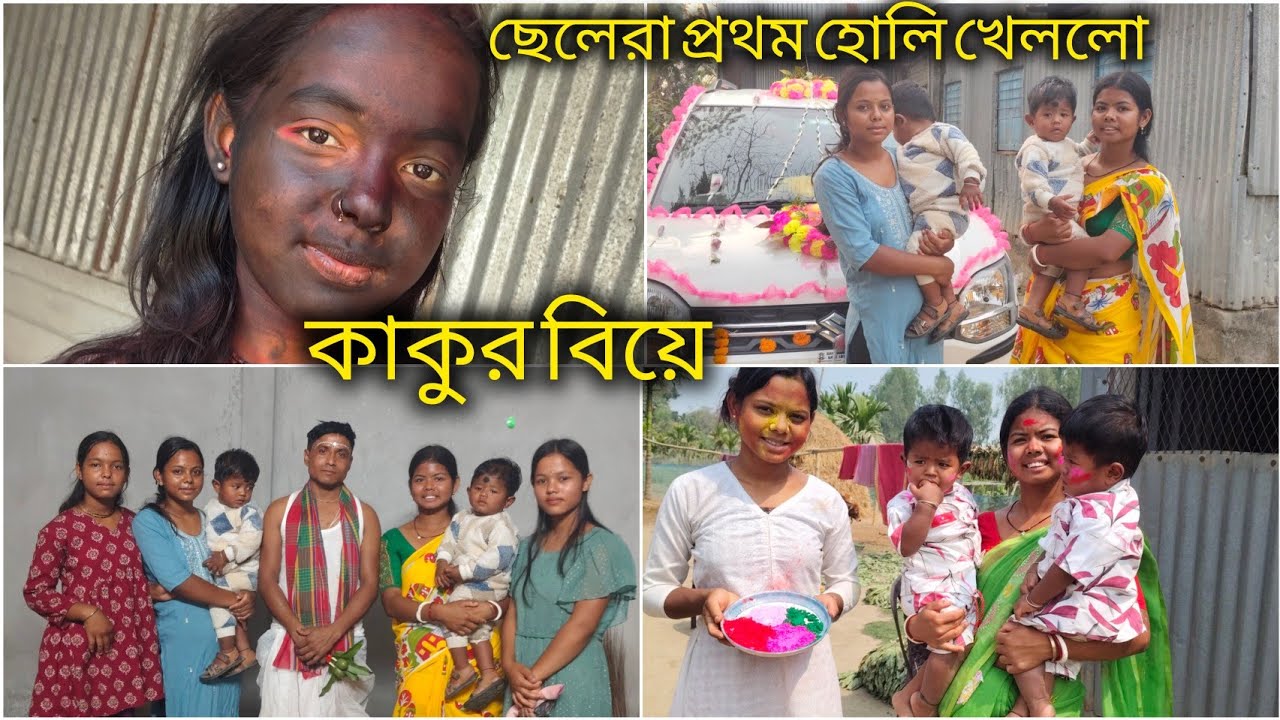 দুই ছেলেকে নিয়ে প্রথম রং খেলে চললাম কাকুর বিয়েতে। Holi special+ Biye❤️