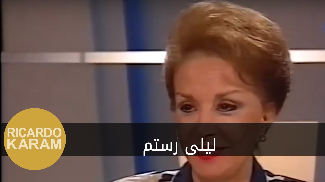 Leila Roustom | مرايا - مقابلة مع ليلى رستم