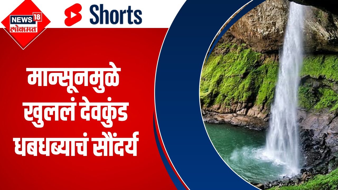 Devkund Waterfall Raigad : मान्सूनमुळे खुललं देवकुंड धबधब्याचं सौंदर्य । #shorts