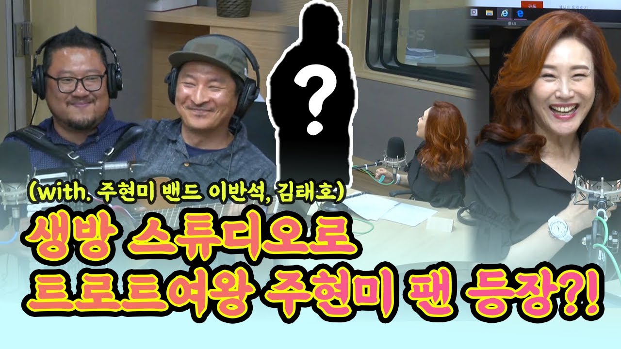 [허리케인] 트로트계의 여왕님 '주현미'와 '주현미 밴드' 이반석, 김태호와 함께했습니다 | 최일구의 허리케인 라디오, 나는 싱어다