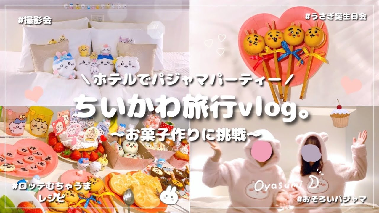 【ちいかわ旅】オタ活｜ホテル女子会｜お菓子作り🍫｜パジャマパーティー｜推し達を拝む会。🍰 むちゃうまレシピにチャレンジ📝 IN京都⟦オタ女vlog◎⟧