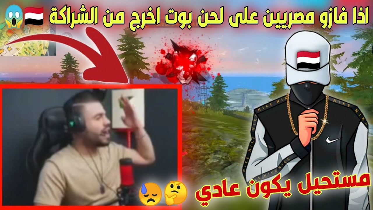 علي عمر يتحدى مصريين إذا فازو على لحن بوت يخرج من الشراكة🇾🇪😱علي عمر صار يسرخ من سرعة لحن بوت الأسط..