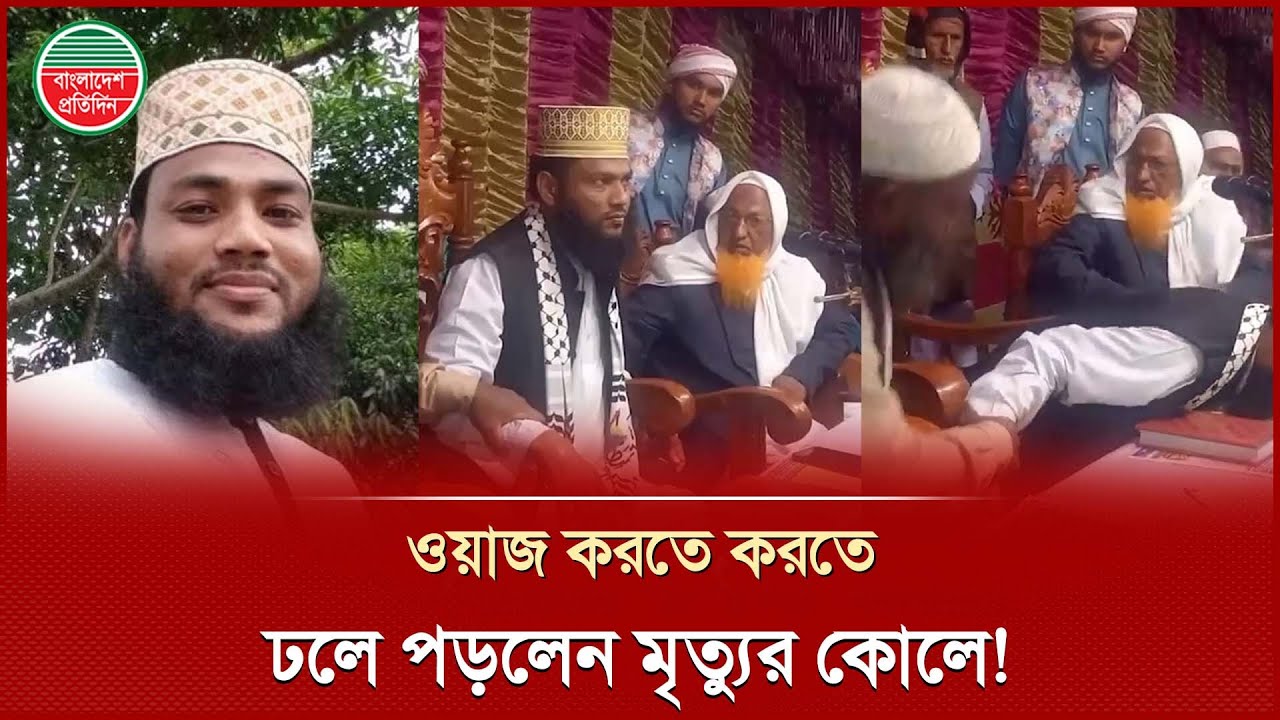 মাহফিলে বয়ানরত অবস্থায় মা রা গেলেন বক্তা | Mahfil | Gaibandha News