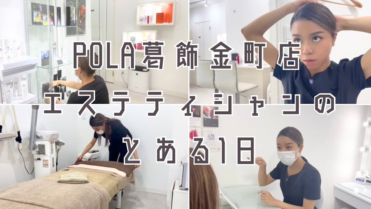 【密着】POLAエステティシャンのとある1日💆🏼‍♀️💫