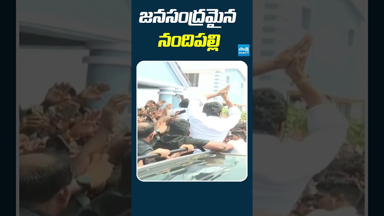 జనసంద్రమైన నందిపల్లి #ysjagan  #ysavinashreddy #nandeeshwaratemple #shivatemple #sakshitv