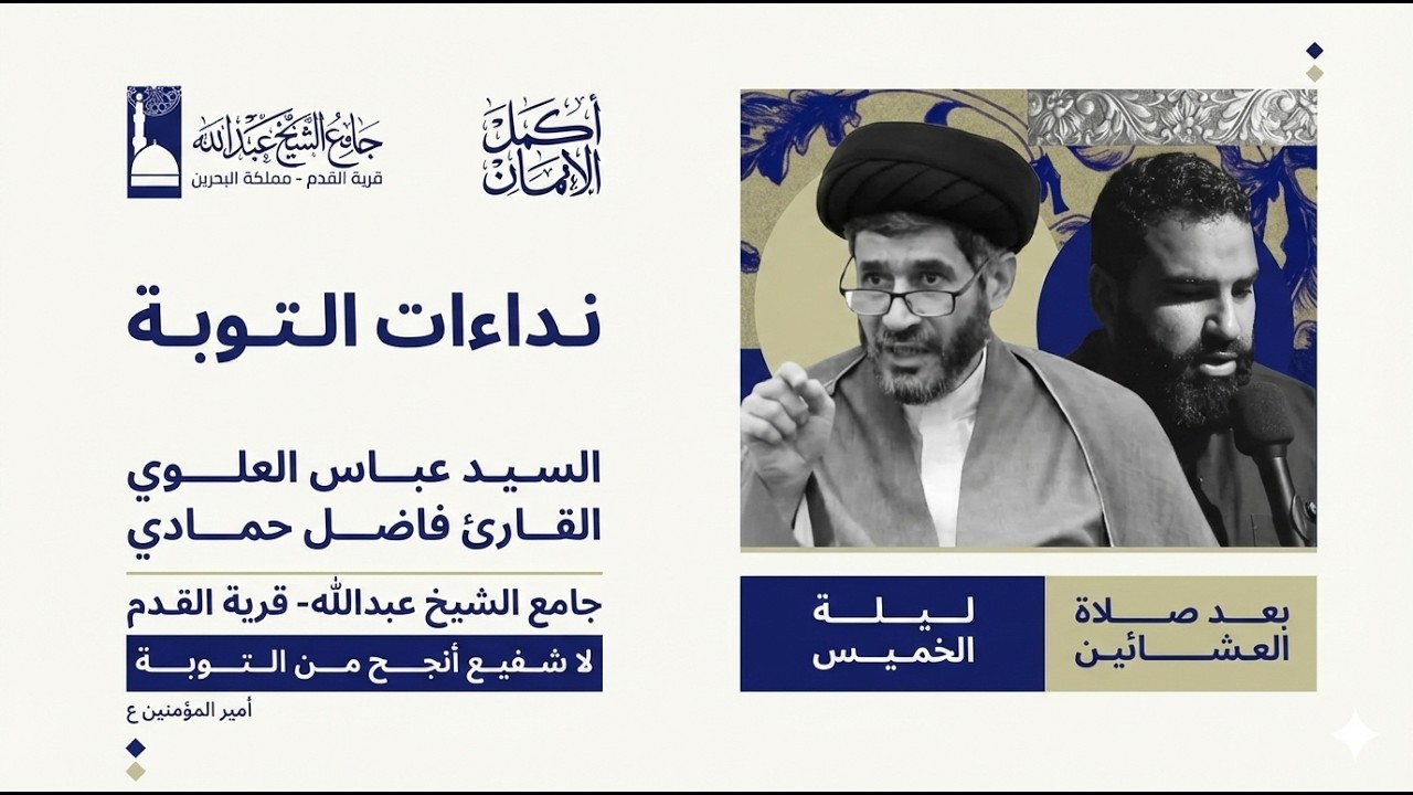 البث المباشر | الدكتور السيد عباس العلوي | المناجاة : القارئ فاصل حمادي | 13 فبراير 2026م