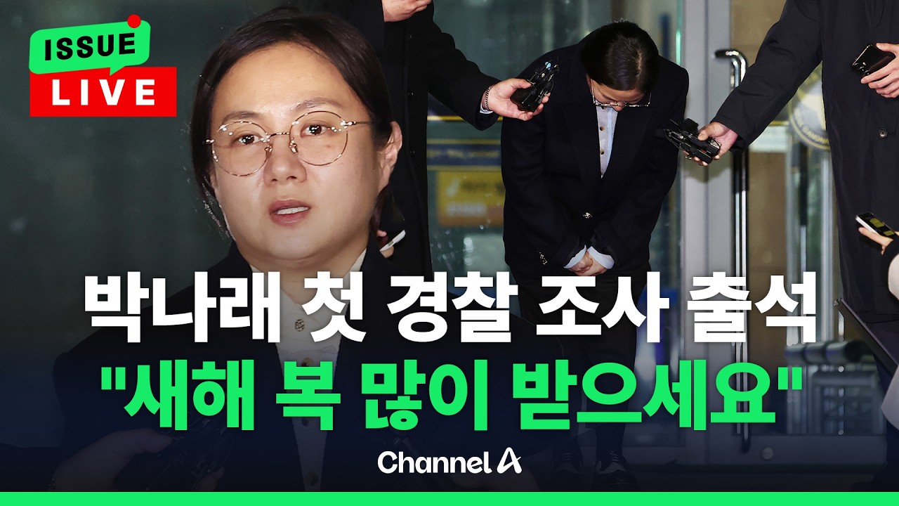 [🔴이슈를 켜라] 박나래, 경찰 첫 조사 “사실 바로 잡을 것” / 채널A