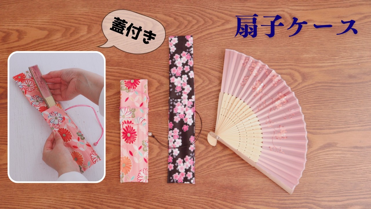 【扇子ケース作り】汚さない。守るフタ付き扇子ケース ＊How to make a folding fan case＊