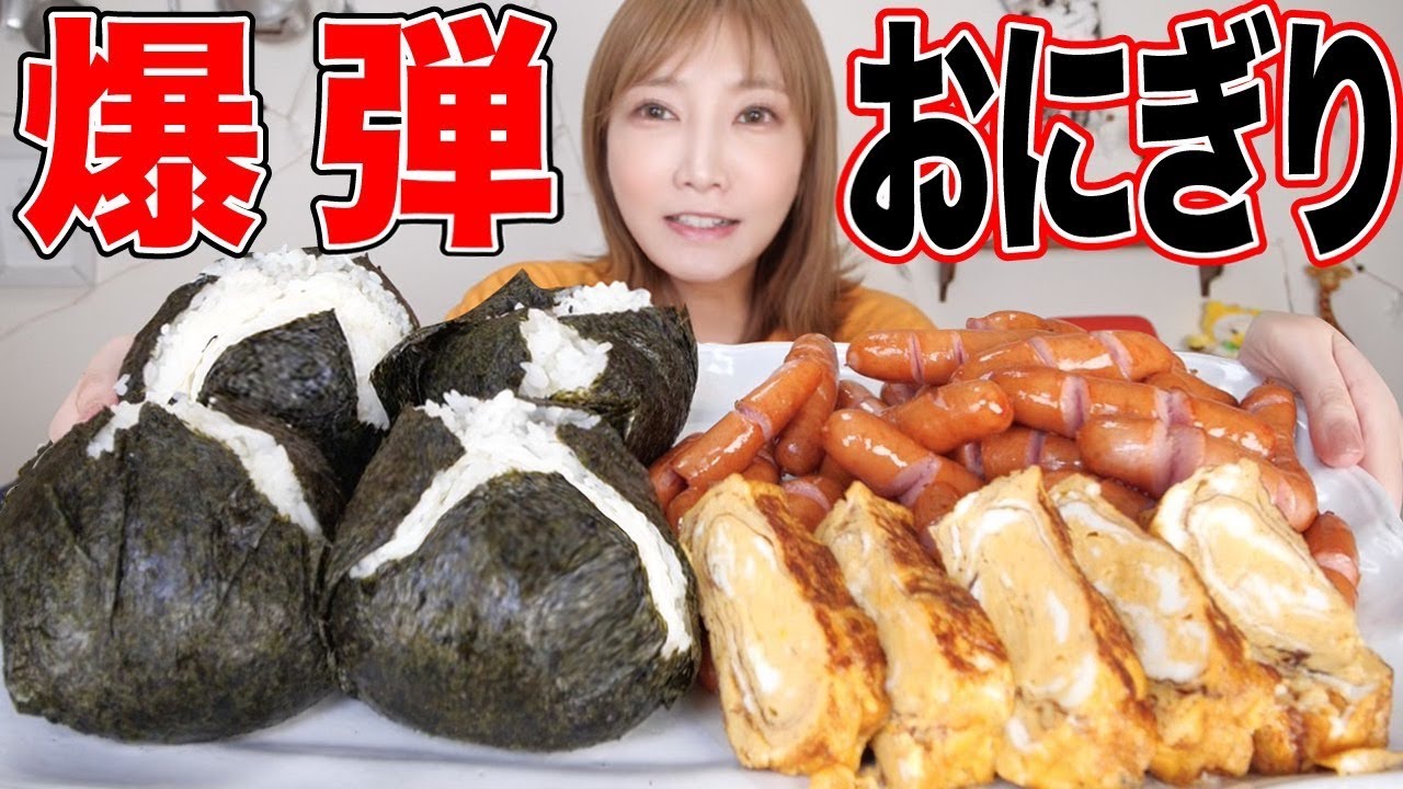 【大食い】こういうのでいいんだよ［爆弾おにぎり&大量ウィンナー！特製大きな卵焼き[シャウエッセン]料理【木下ゆうか】