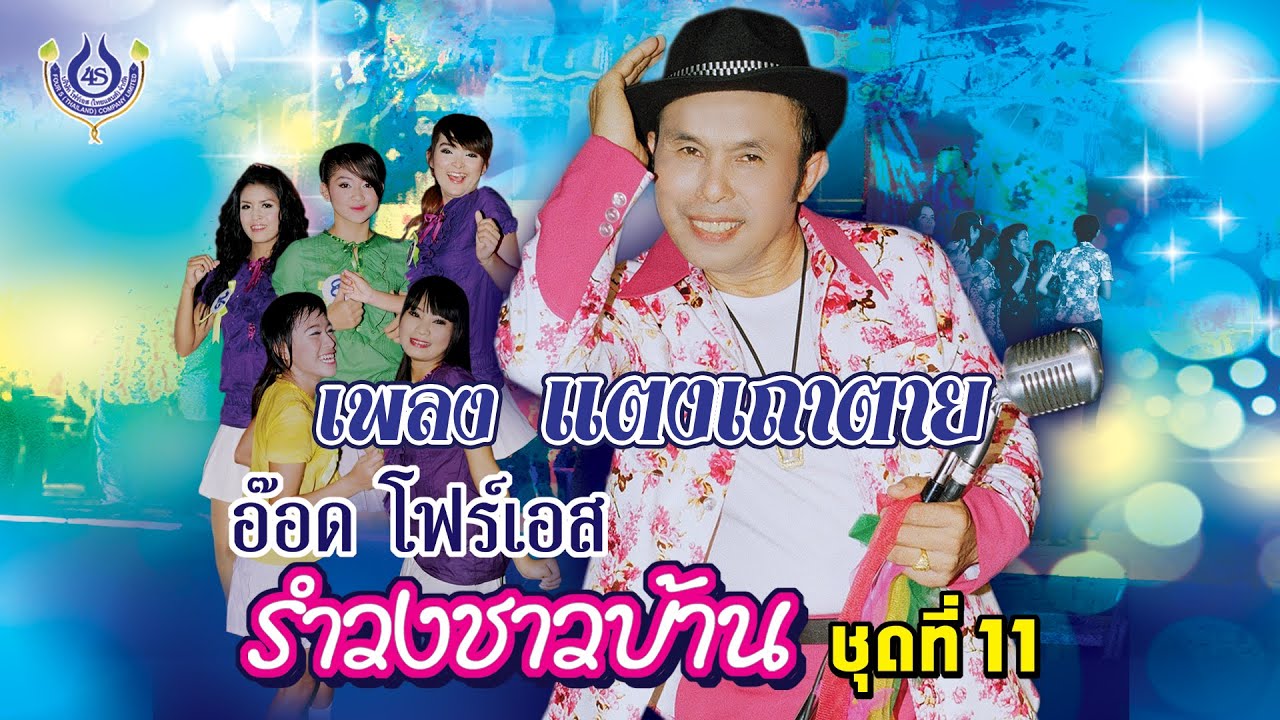 แตงเถาตาย - อ๊อด โฟร์เอส ชุด รำวงชาวบ้าน 11「Official MV」