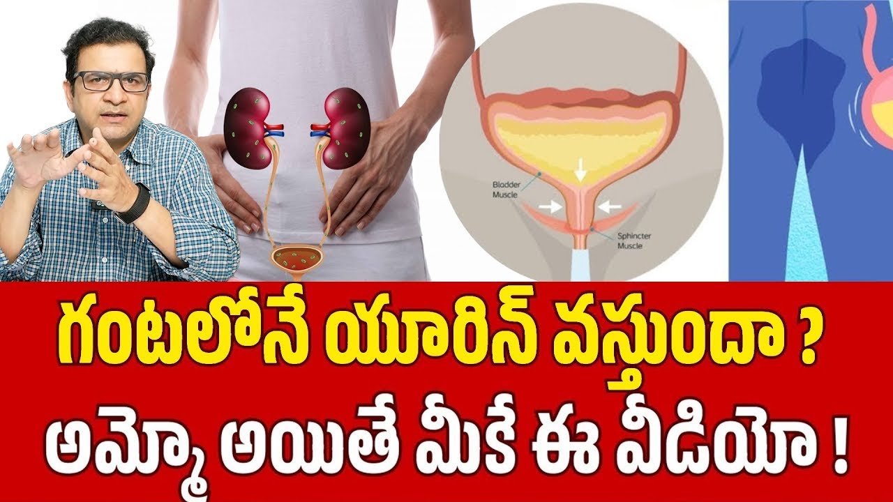 Dr Movva Srinivas Urine | మాటి మాటికీ యూరిన్ వచ్చి విసిగిస్తుందా.. అయితే మీకే ఈ వీడియో! Urine