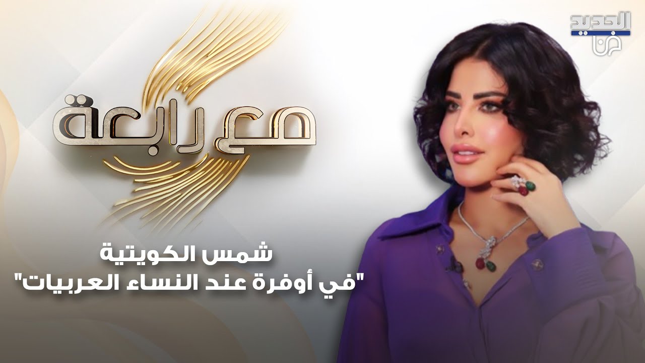 شمس الكويتية في حديث تجاوز الخطوط الحمراء 