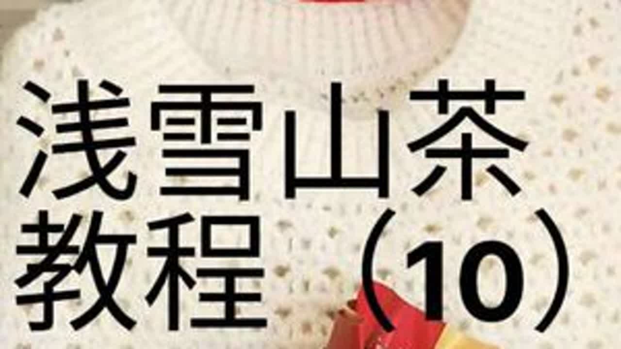 #山茶 #浅雪山茶 #钩针毛衣