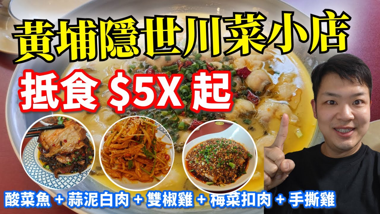 【食爆香港🇭🇰】 🌶️挑戰味蕾！黃埔隱世川菜小店📍 酸菜魚暴風麻辣🌪️｜蒜泥白肉超銷魂｜雙椒雞x梅菜扣肉必試 | 手撕雞 #香港美食 #香港飲茶文化  #香港餐廳 #黃埔