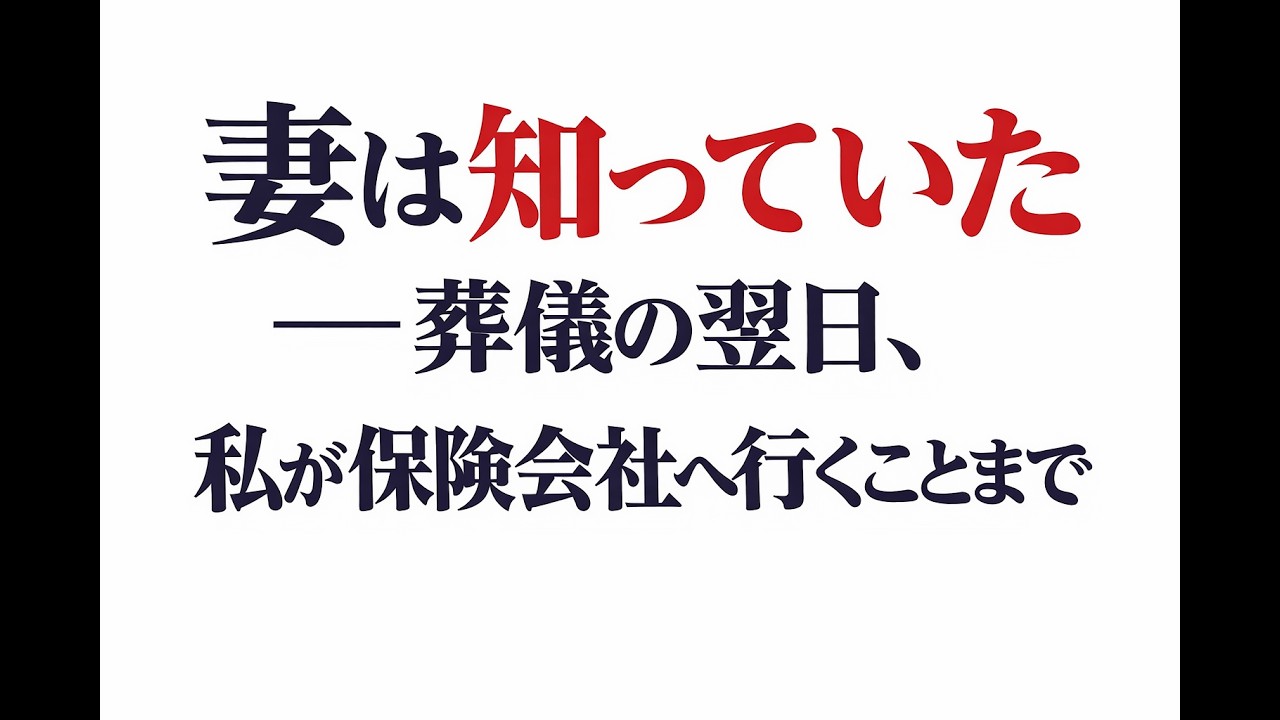 妻は知っていた――葬儀の翌日、私が保険会社へ行くことまで