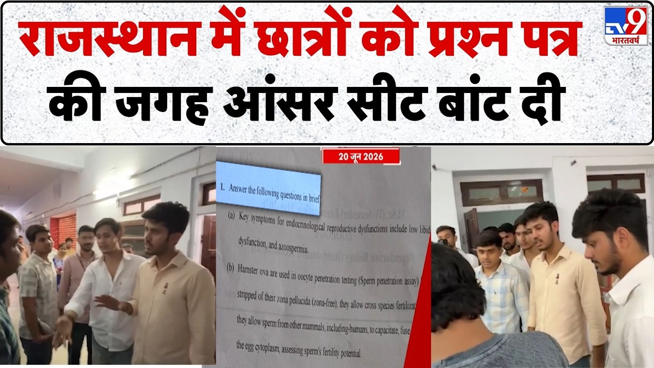 Breaking News: Rajasthan में छात्रों को प्रश्न पत्र की जगह आंसर सीट बांट दी | Rajasthan University
