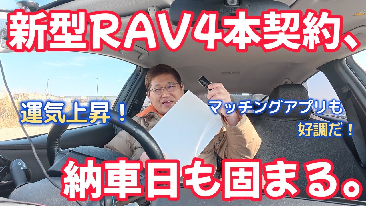 新型RAV4本契約、納車日も固まる。　　独身とも50代